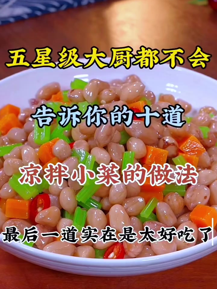 五星级大厨都不会告诉你的十道凉拌小菜的做法