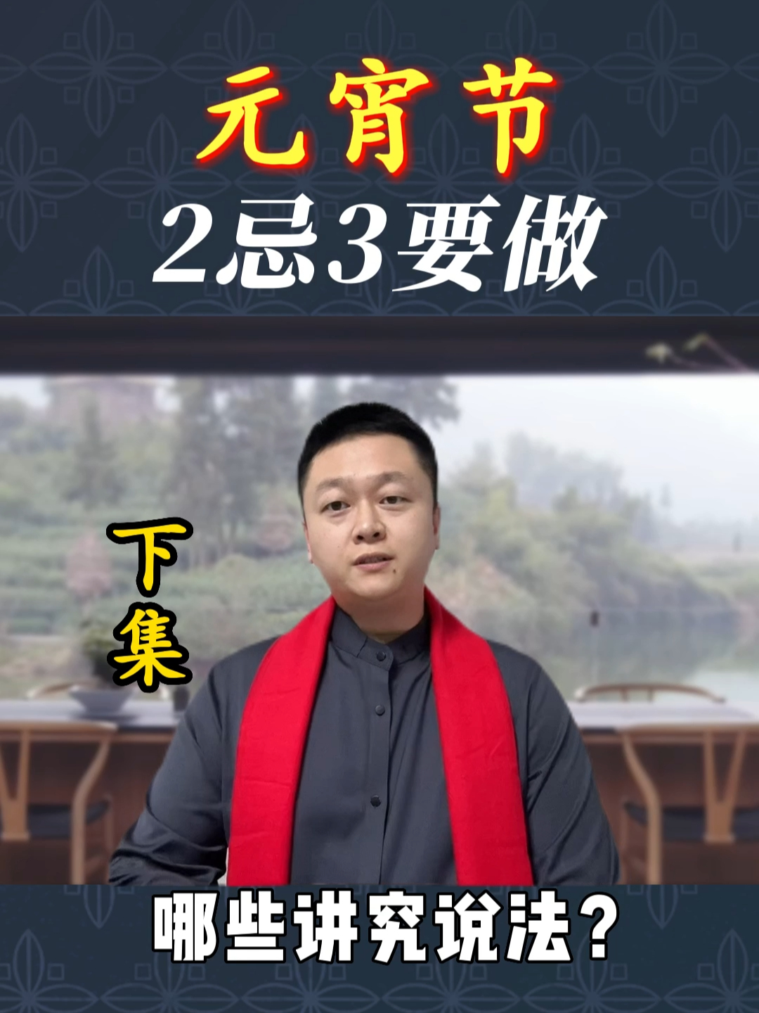 正月十五元宵节传统民间习俗,要做哪3件事?什么说法讲究?