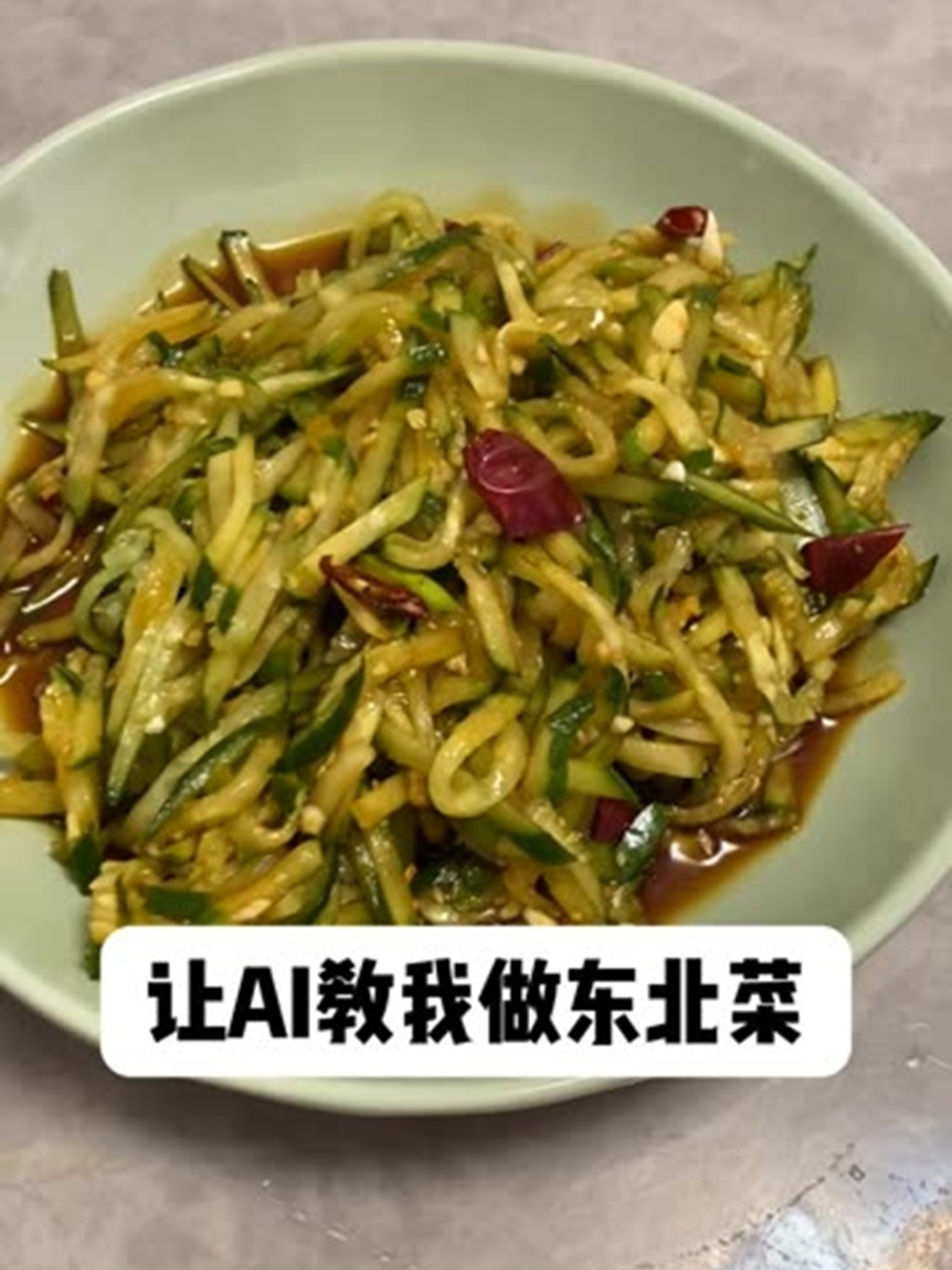 AI教我做的这个凉拌黄瓜丝还不错
