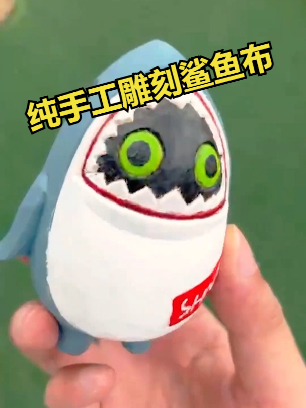 纯手工雕刻鲨鱼布