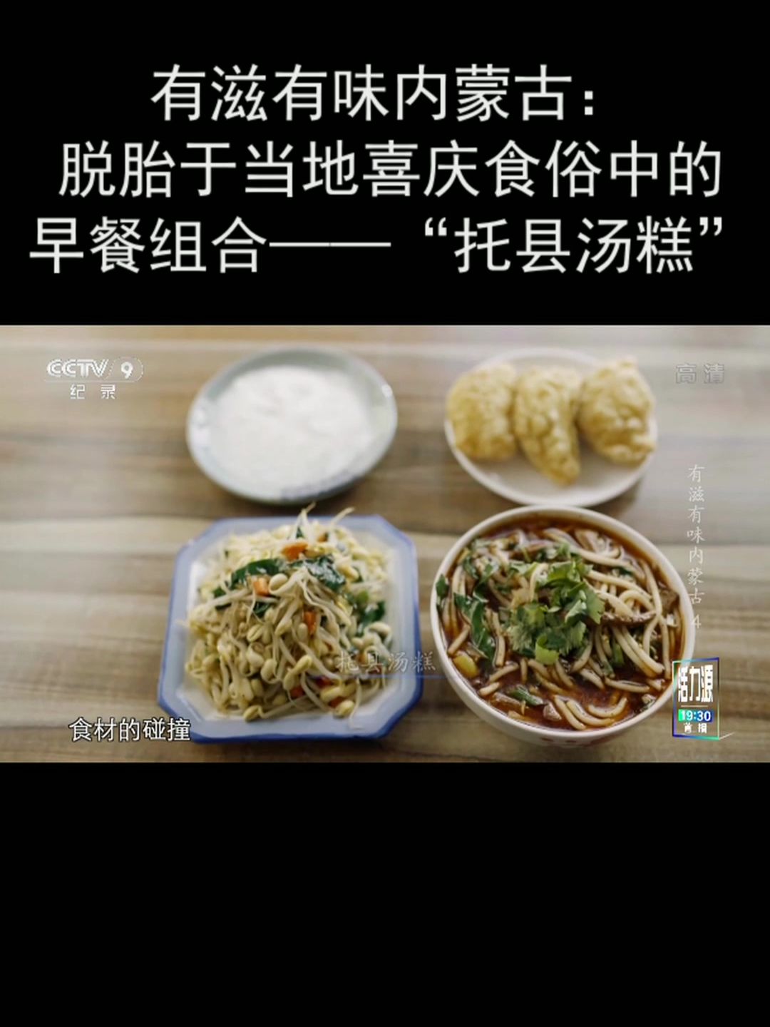 有滋有味内蒙古:脱胎于当地喜庆食俗中的早餐组合——“托县汤糕”