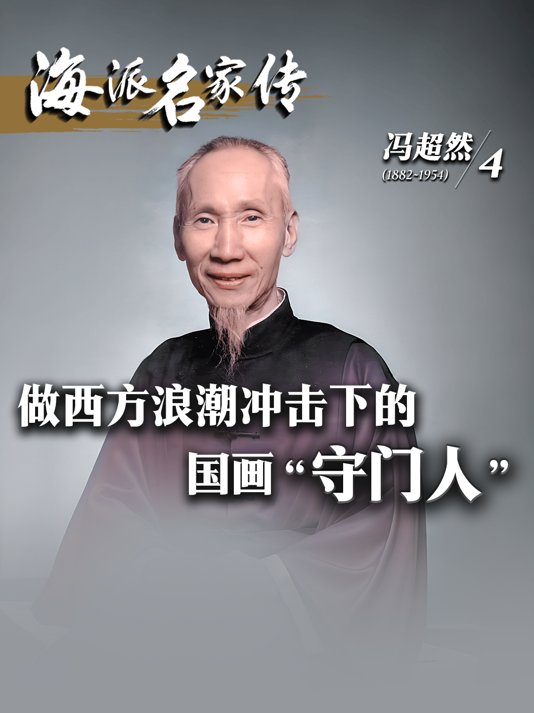 海派名家传·冯超然丨做西方浪潮冲击下的国画“守门人”