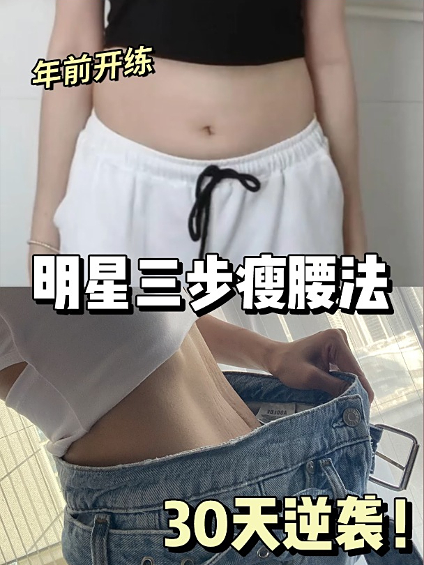 明星3步瘦腰法,坚持30天练出人鱼线
