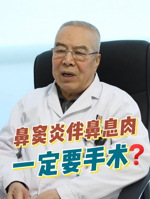 鼻窦炎伴鼻息肉,一定要手术?取决于……