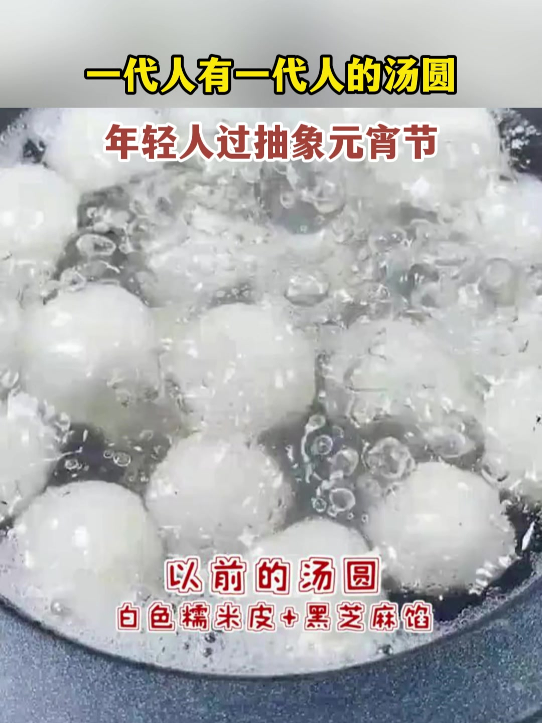 一代人有一代人的汤圆!年轻人过抽象元宵节