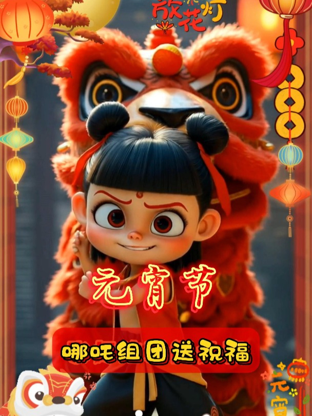 元宵节 哪吒组团来送祝福 真有趣