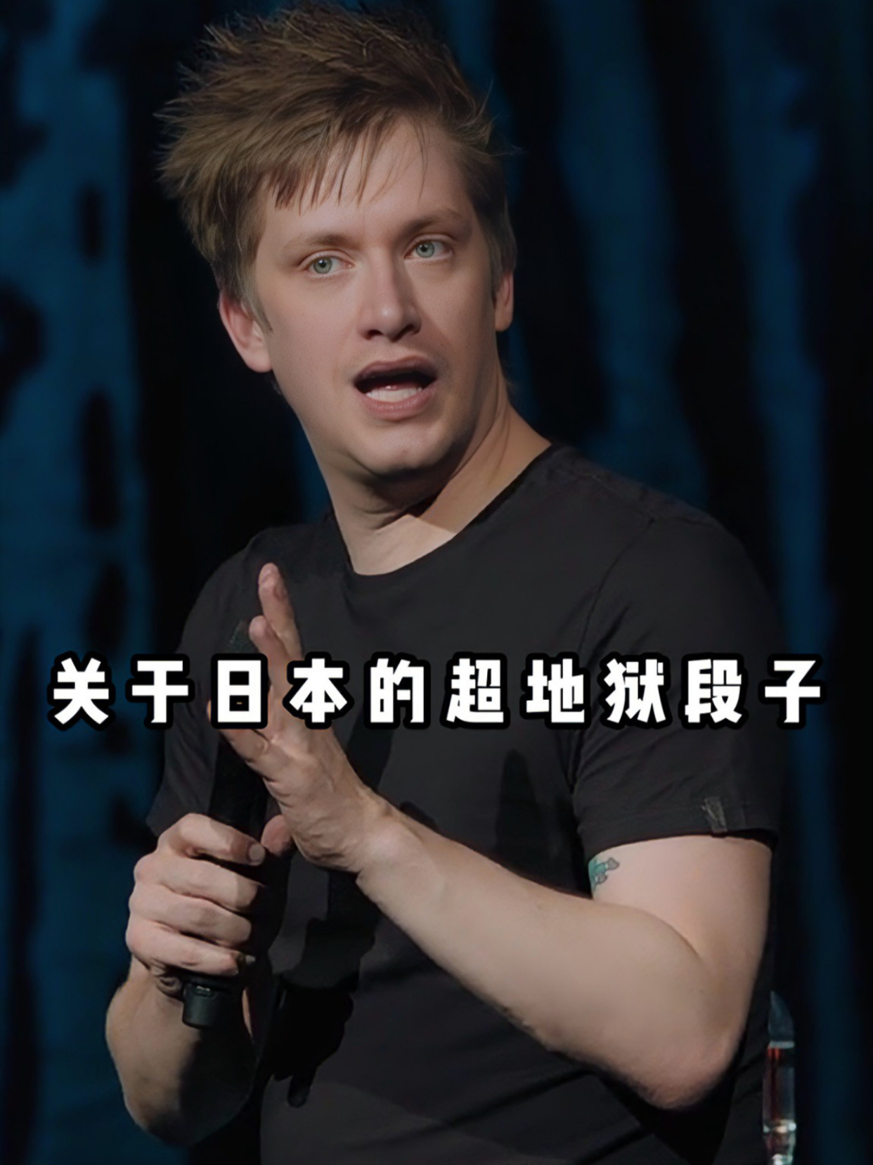 关于日本的超地狱段子,最后的模仿太逗了