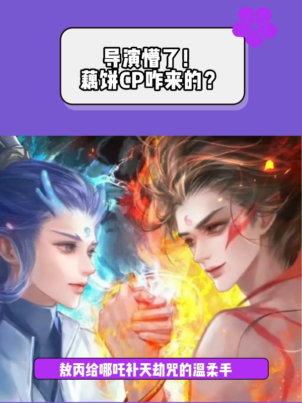 导演亲自拆CP?饺子:这届网友的脑洞我追不上!