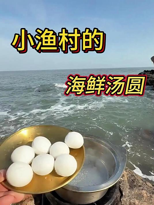 小渔村的海鲜汤圆,海里现抓现吃