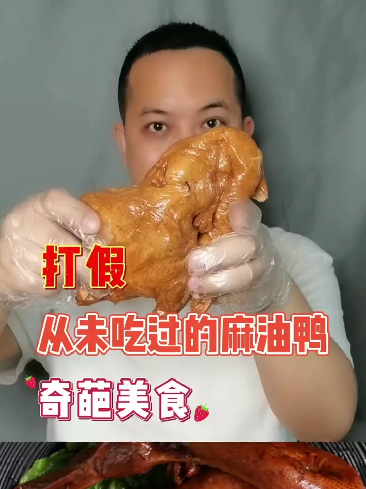 打假 从未吃过的麻油鸭