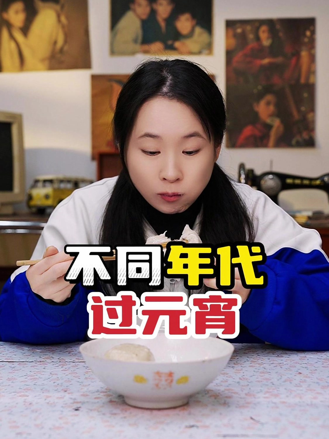 不同年代过元宵:你最喜欢吃什么馅料的元宵呢?