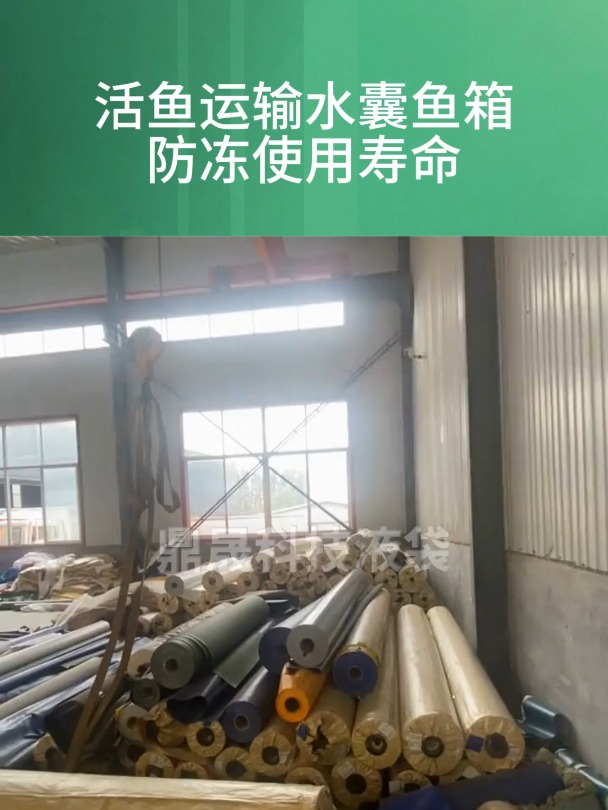 活鱼运输水囊鱼箱防冻使用寿命
