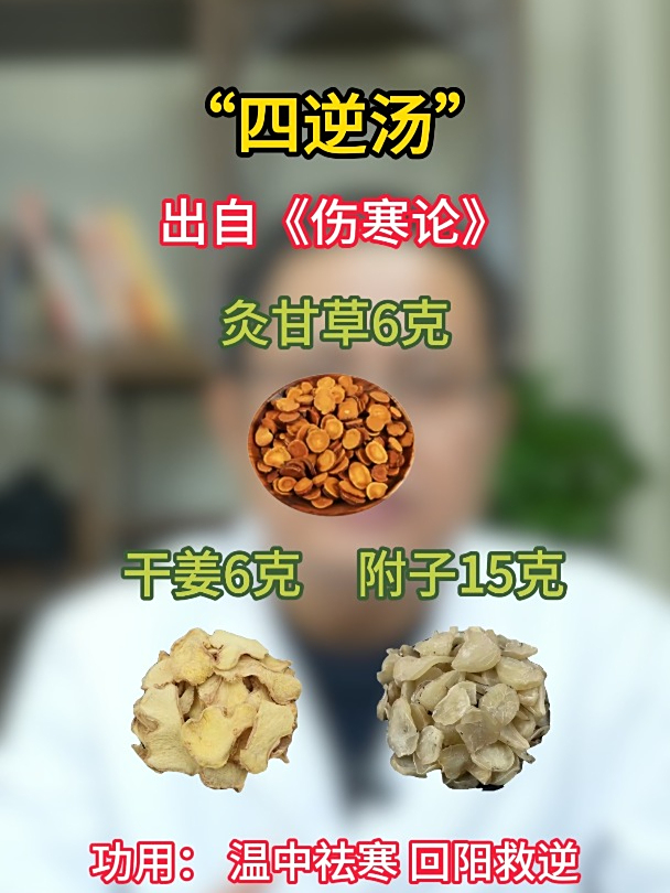四逆汤—温中祛寒 回阳救逆