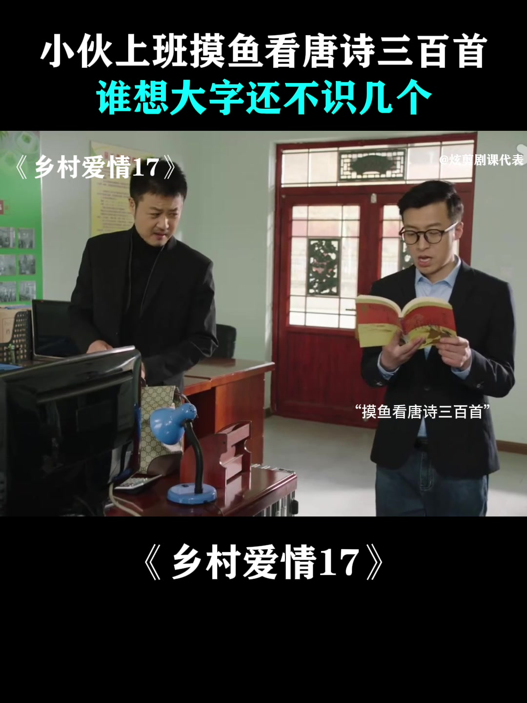 乡村爱情17:小伙上班摸鱼看唐诗三百首,谁想大字还不识几个