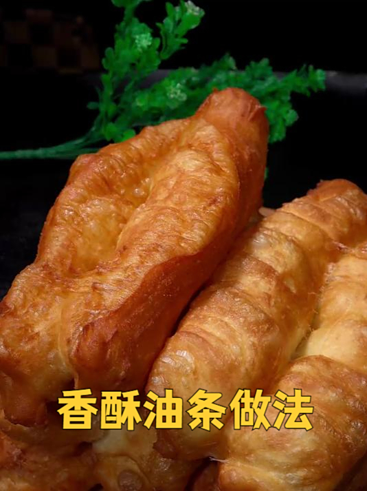 香酥油条,不用出去排队买,自己什么时候想吃都可以