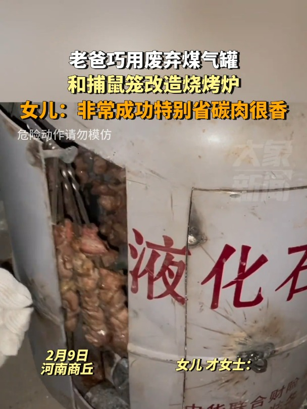 老爸巧用废弃煤气罐和捕鼠笼改造烧烤炉,女儿:省碳肉也很香