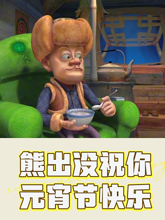 熊出没祝你元宵节快乐