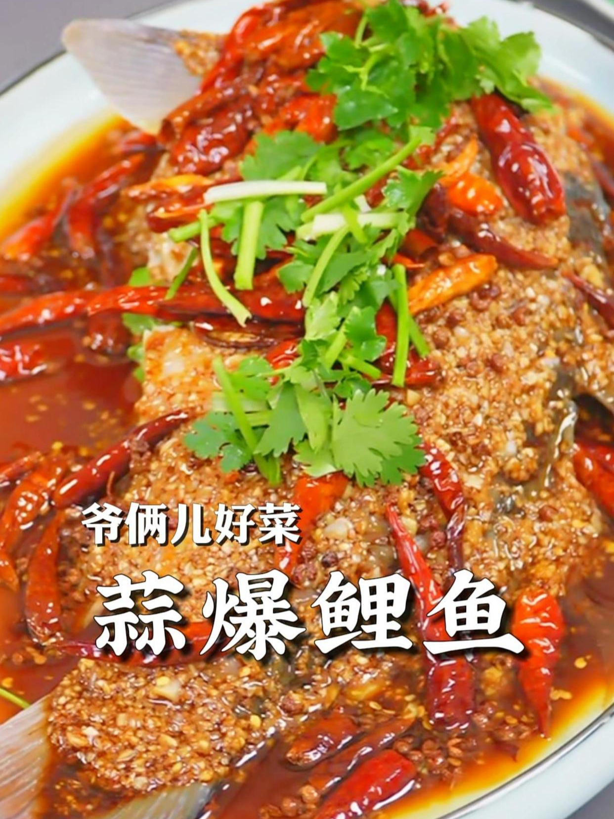蒜爆大鲤鱼,酸甜麻辣,蒜香浓郁,鱼肉鲜嫩蘸汁真的太好吃了!