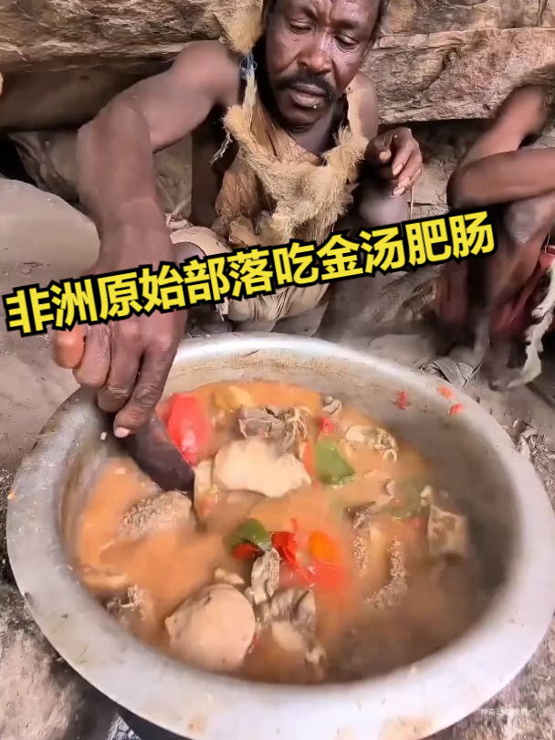 非洲原始部落吃金汤肥肠