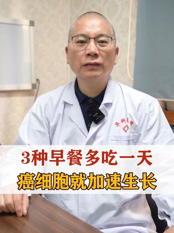 3种早餐多吃一天,癌细胞就加速生长