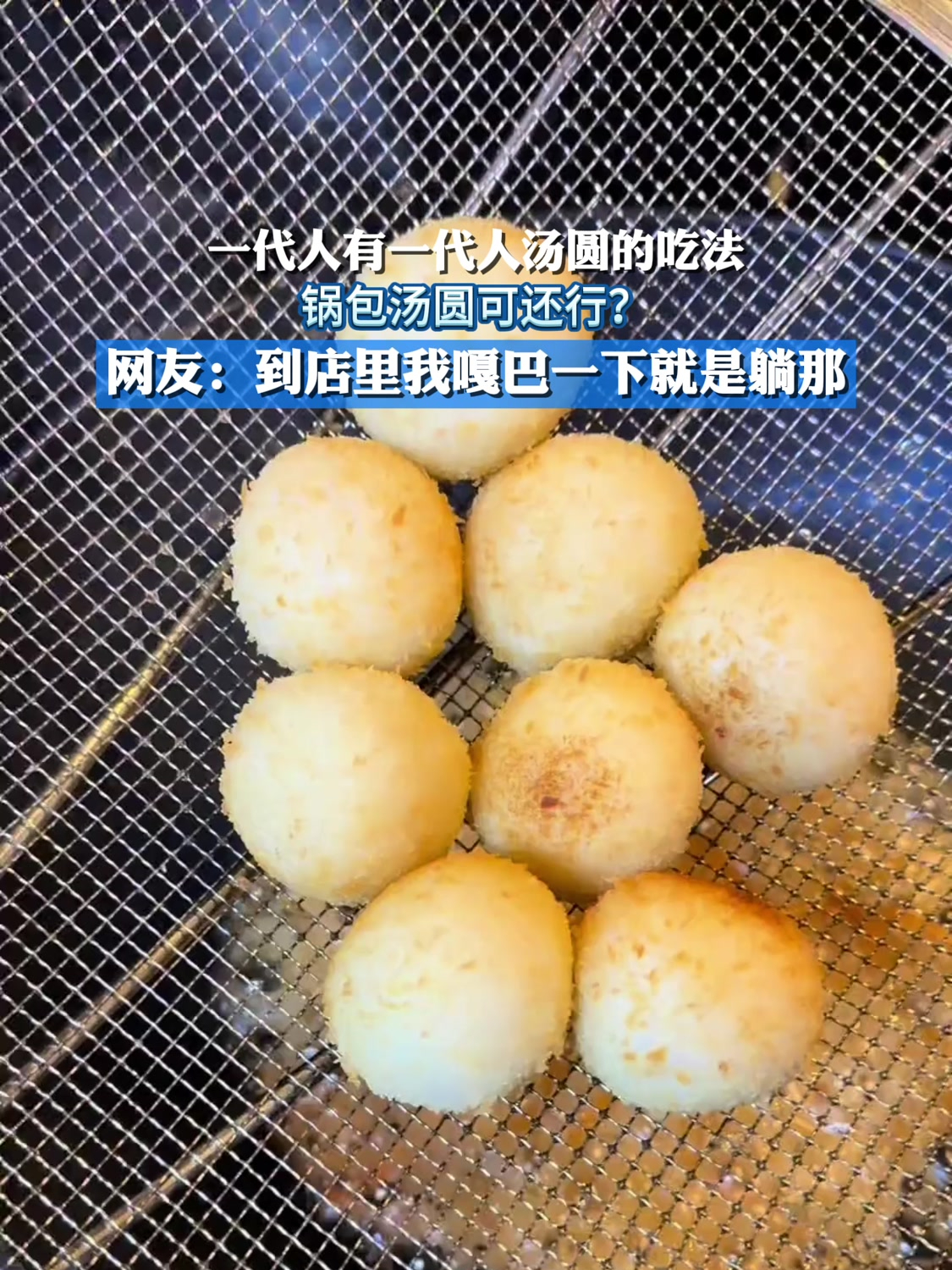 一代人有一代人汤圆的吃法,锅包汤圆可还行