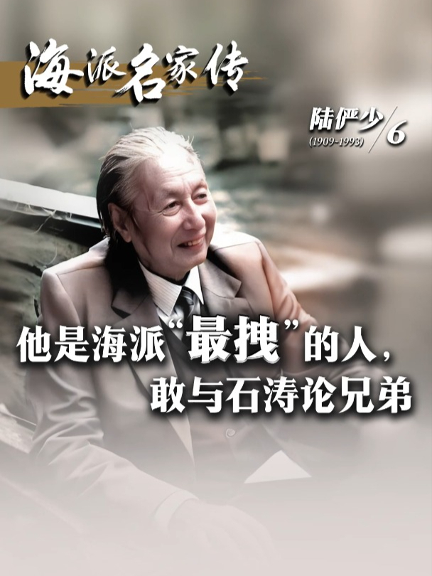 海派名家传·陆俨少丨他是海派“最拽”的人,敢与石涛论兄弟