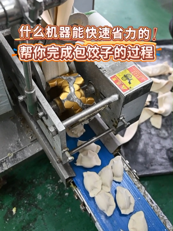 什么机器能快速省力帮你完成包饺子的过程?没错,就全自动饺子机