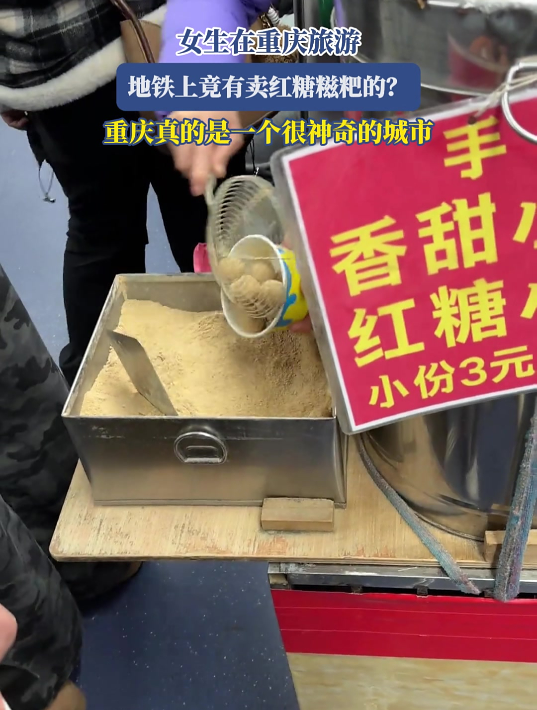 重庆地铁上竟有卖红糖糍粑的?重庆真的是一个很神奇的城市