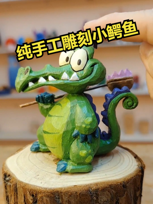 纯手工雕刻小鳄鱼