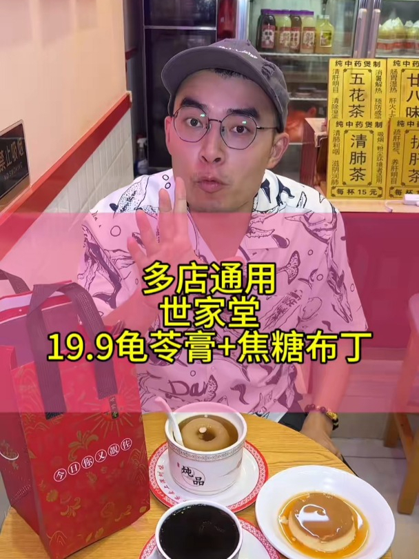 世家堂只要19.9就能吃龟苓膏和焦糖布丁了,多店通用!