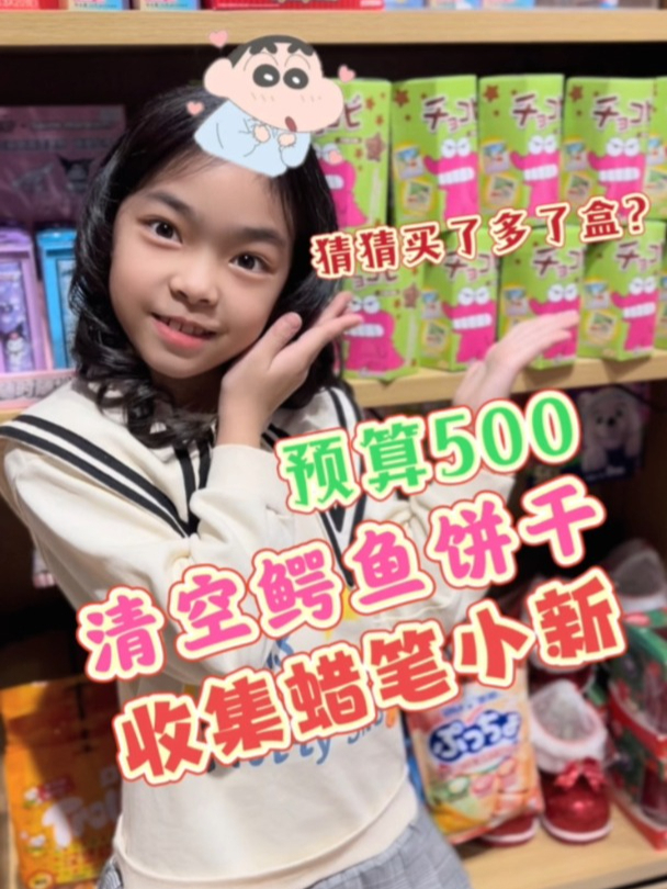 预算500,清空鳄鱼饼干,收集蜡笔小新贴画