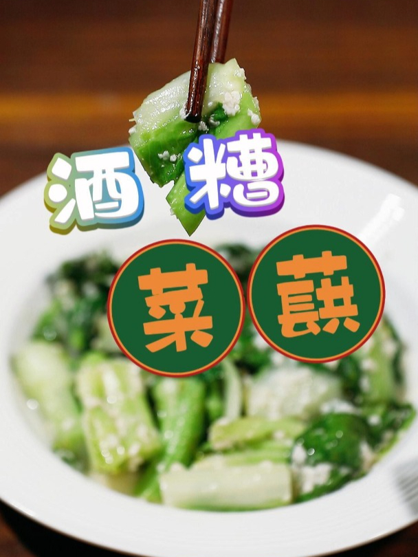 吃多了大鱼大肉,来点清淡爽口的菜蕻味道好极了