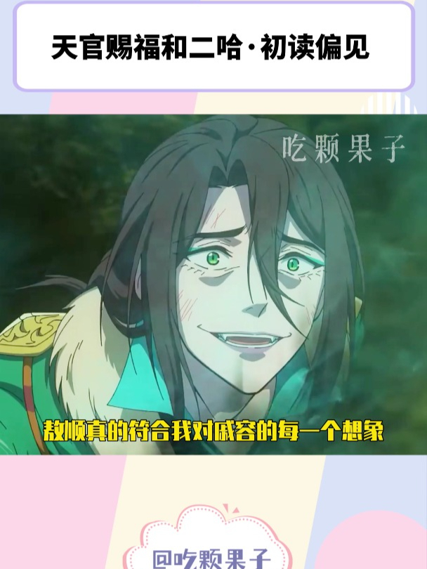 天官赐福和二哈·初读偏见 梅念卿原来是20+美男啊!