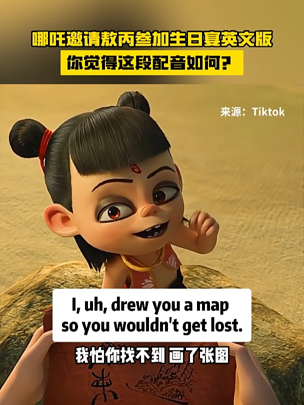 哪吒邀请敖丙参加生日宴英文版
