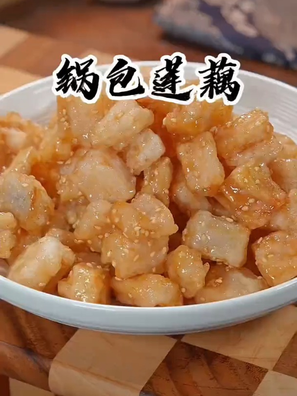 莲藕新吃法