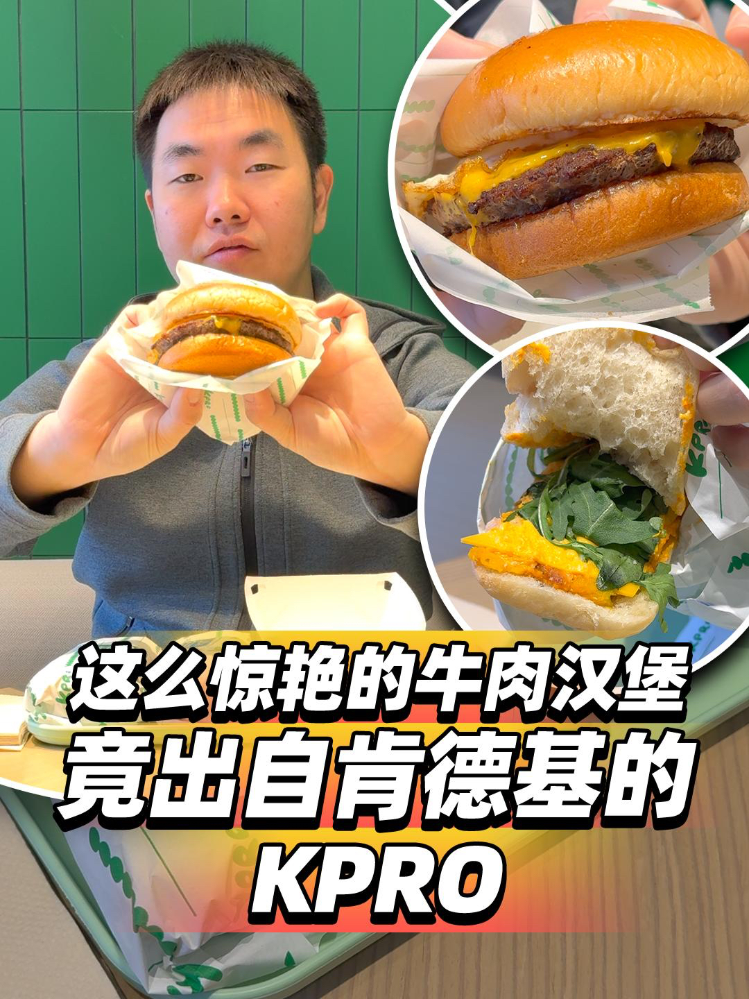 这么惊艳的牛肉汉堡竟出自肯德基的KPRO