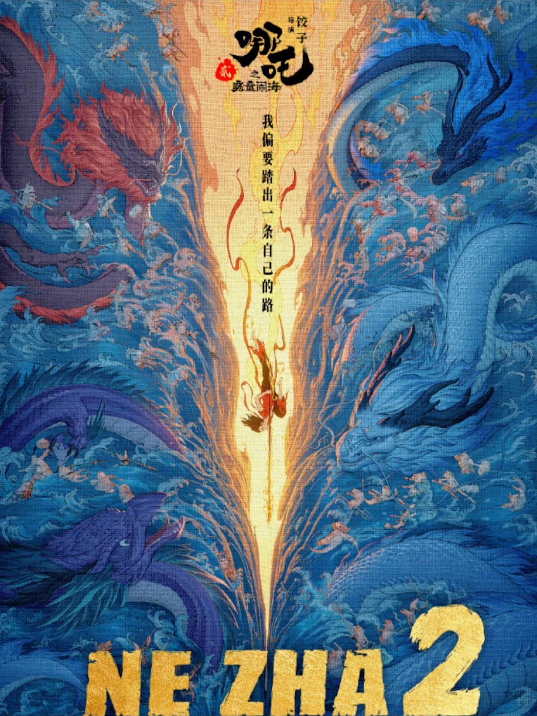 《哪吒2》国际海报出炉,希望海外排片能被公平对待!