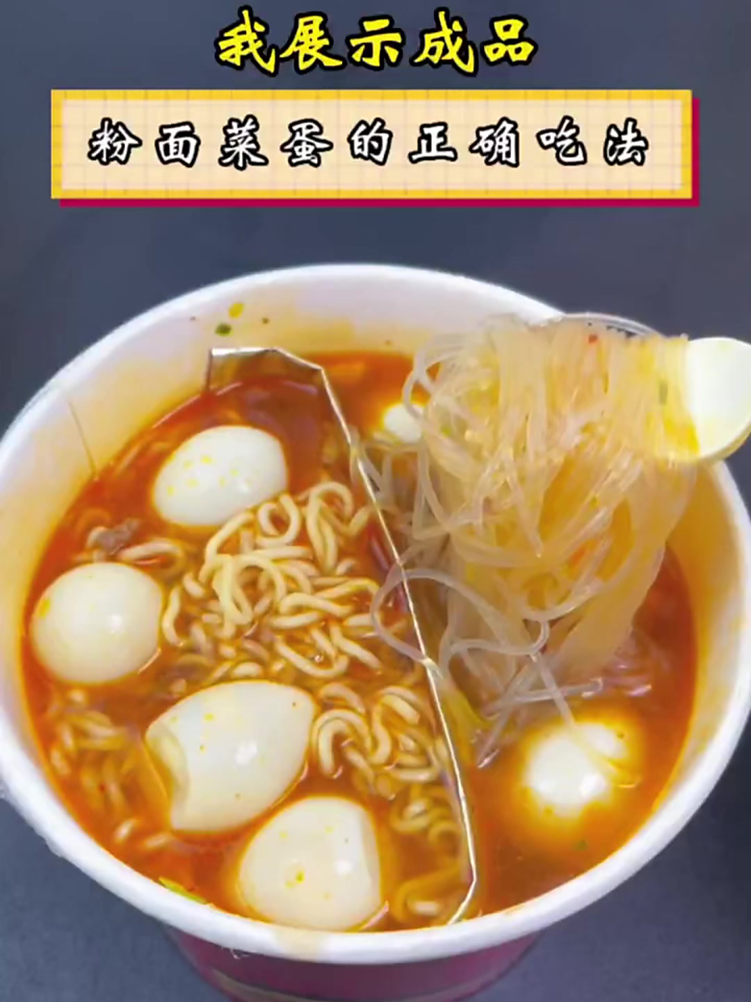 粉面菜蛋的正确吃法