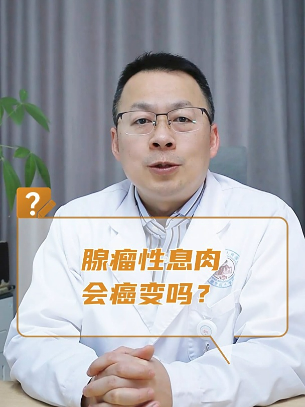 腺瘤性息肉会癌变吗?