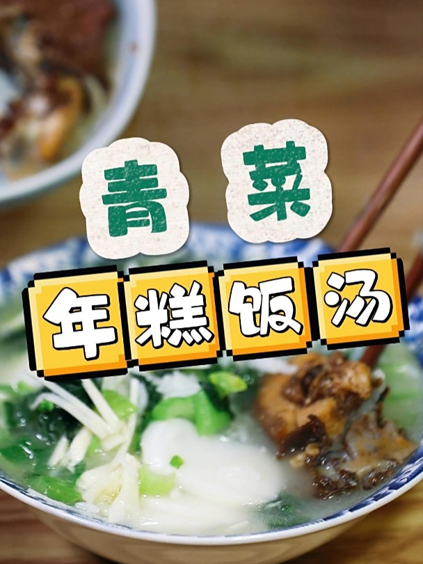 小时候吃过奶奶外婆烧的年糕泡饭吗?