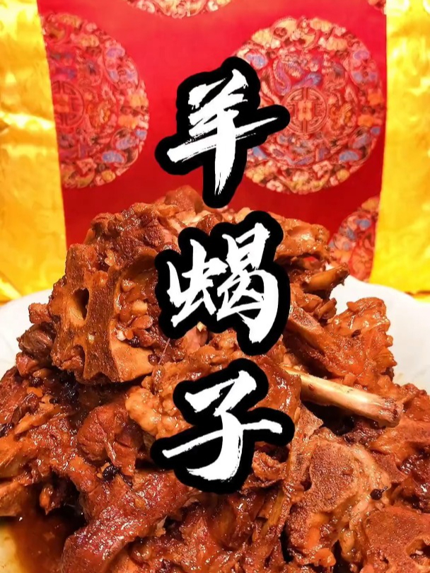 羊蝎子,下酒可好!