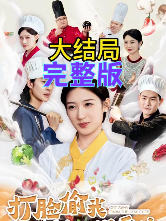 热播短剧:打脸偷我创意的假厨神,一口气看完后续完整版大结局