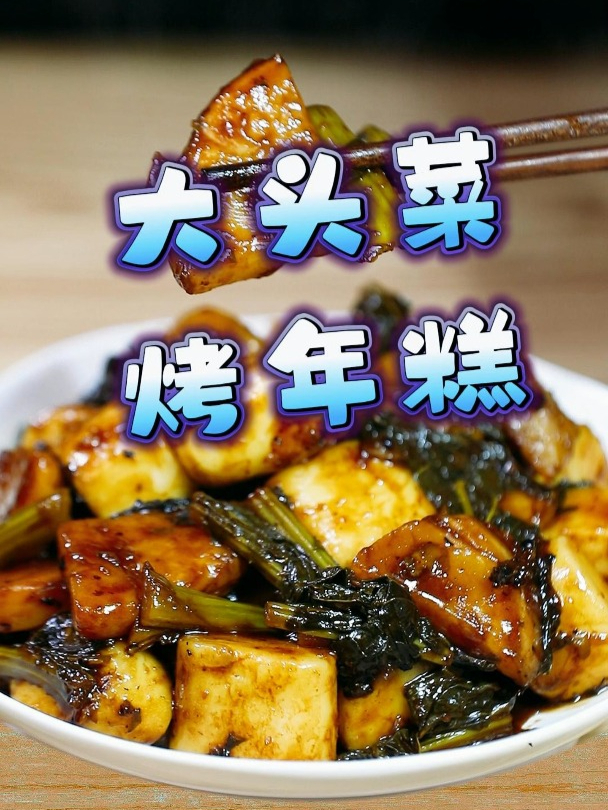大头菜烤年糕,冬令美味正当时!
