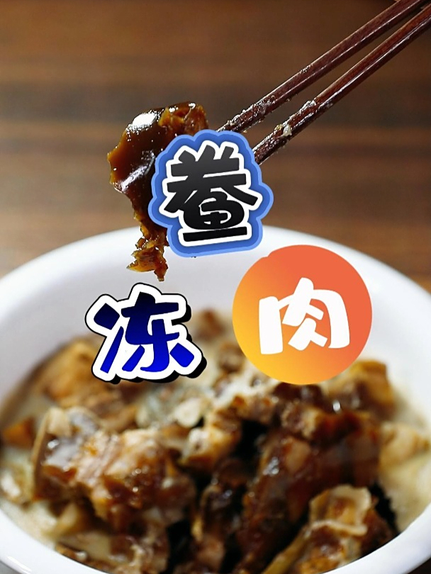 小时候,鲞冻肉要等到过年了才能好好享受一次