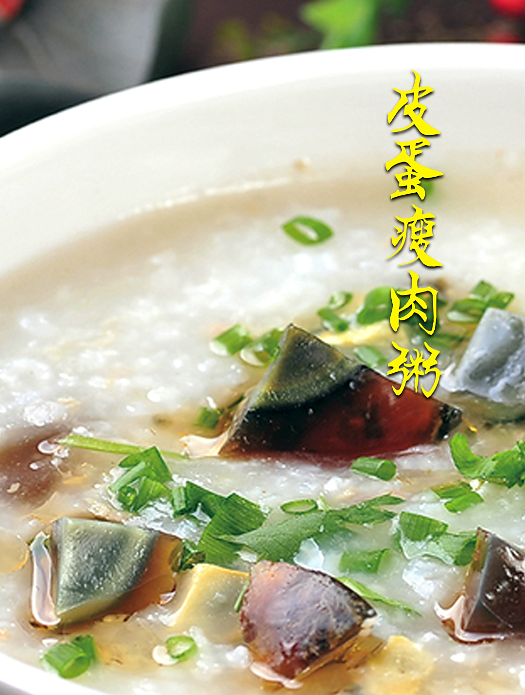 一锅好喝的皮蛋瘦肉粥地道做法,步骤详细,香糯养胃无腥味