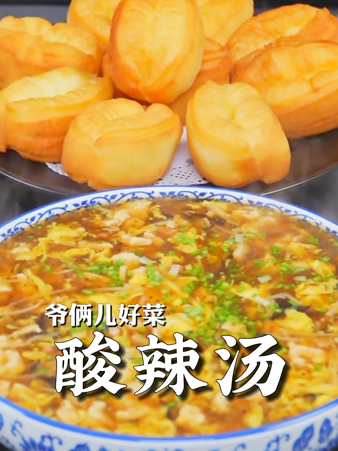 酸辣汤,10分钟轻松搞定,入口酸爽又暖胃,泡根油条贼过瘾!