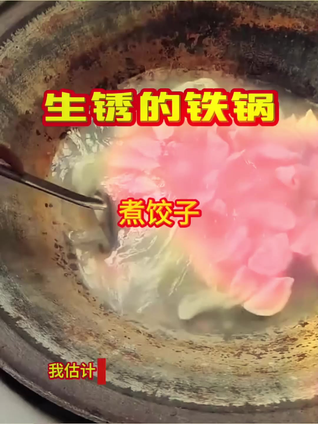 用生锈的铁锅煮饺子