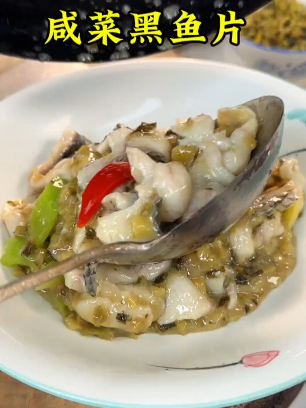 咸菜黑鱼片