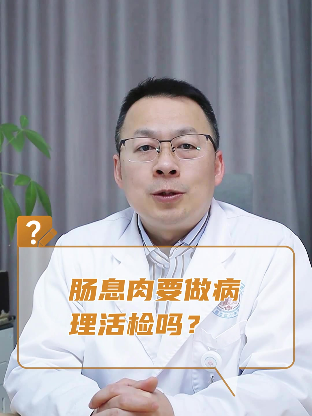 肠息肉要做病理活检吗?