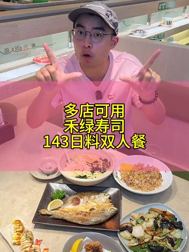 禾绿寿司又出新品啦,只要143就能吃到日料寿司,赶快冲呀!